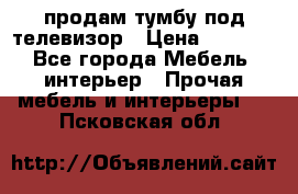 продам тумбу под телевизор › Цена ­ 1 500 - Все города Мебель, интерьер » Прочая мебель и интерьеры   . Псковская обл.